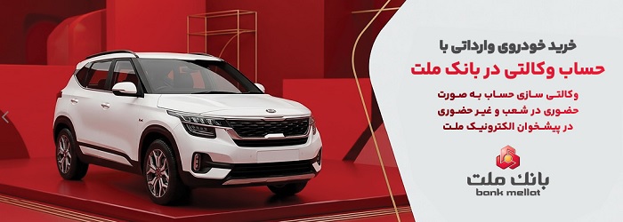 حساب وكالتی در بانك ملت برای خرید خودروهای وارداتی در مرداد