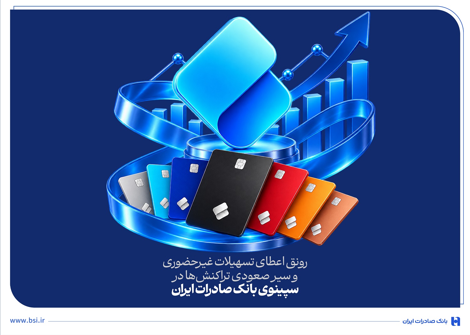 رونق اعطای تسهیلات غیرحضوری و سیر صعودی تراکنش‌ها در سپینو