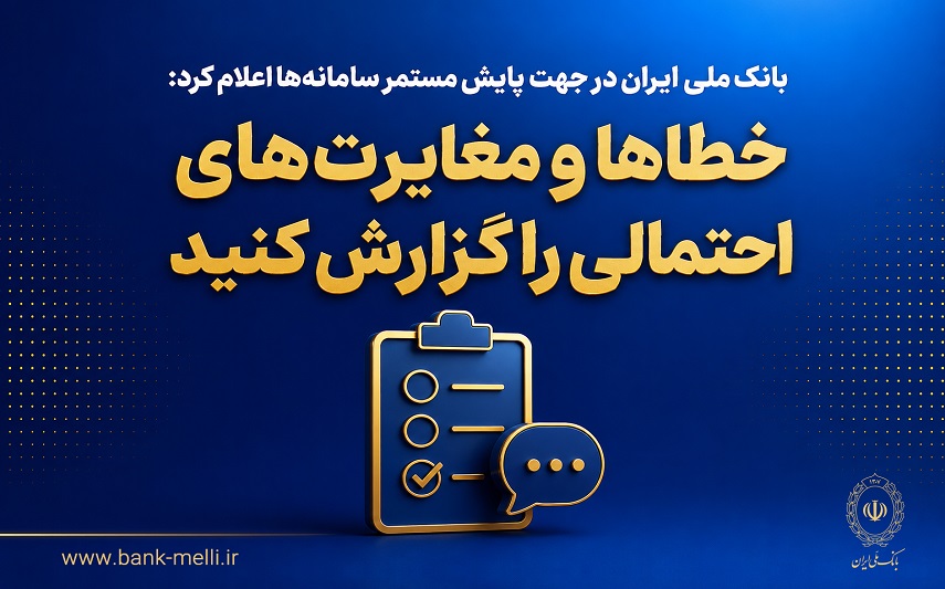 خطاها و مغایرت‌های احتمالی خدمات بانک ملی را گزارش کنید