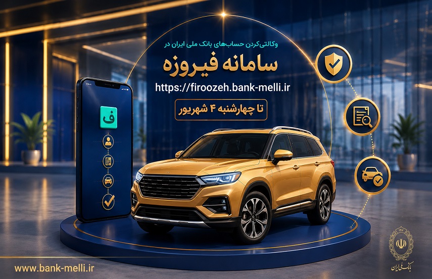 متقاضیان خودروهای وارداتی حساب خودرا در بانک ملی وکالتی کنند