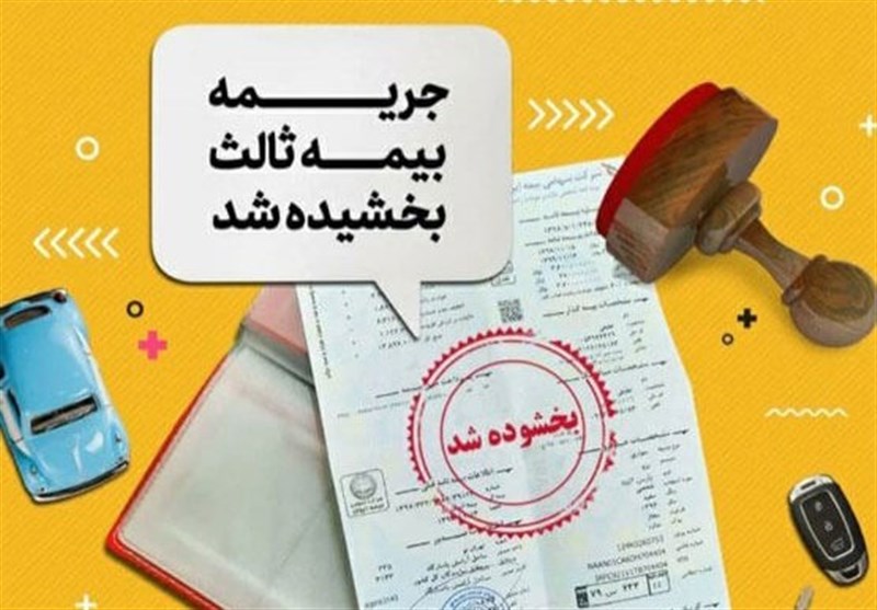 جرایم بیمه شخص ثالث از 2 تا 13شهریور بخشیده می‌شود