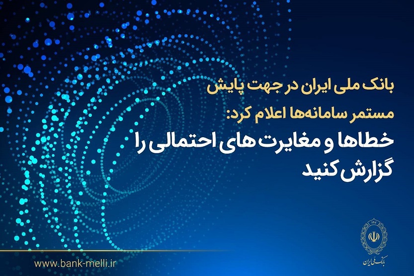 اصلاح مغایرت‌های تراکنشی وبروزرسانی مانده حساب‌های بانک ملی 