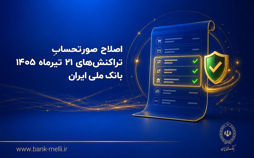 اصلاح صورتحساب تراکنش‌های ۲۱تیرماه ۱۴۰۵ بانک ملی