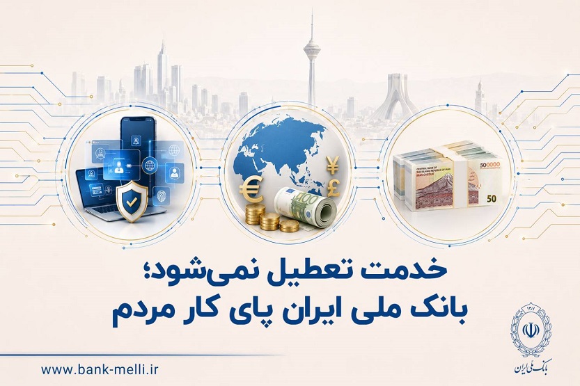 خدمت تعطیل نمی‌شود؛ بانک ملی پای کار مردم