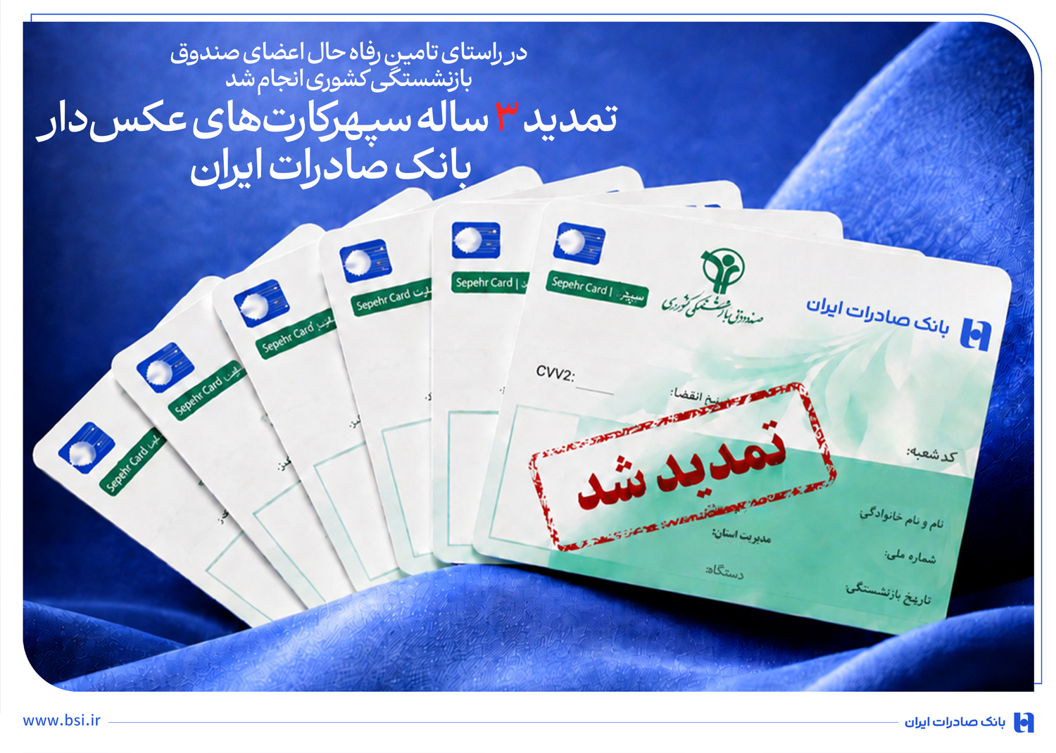 تمدید ۳ساله سپهرکارت‌های عکس‌دار بانک صادرات