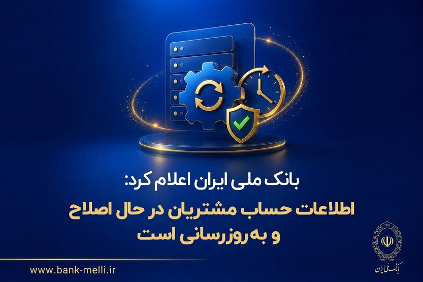بانک ملی: اطلاعات حساب مشتریان درحال اصلاح و به‌روزرسانی است