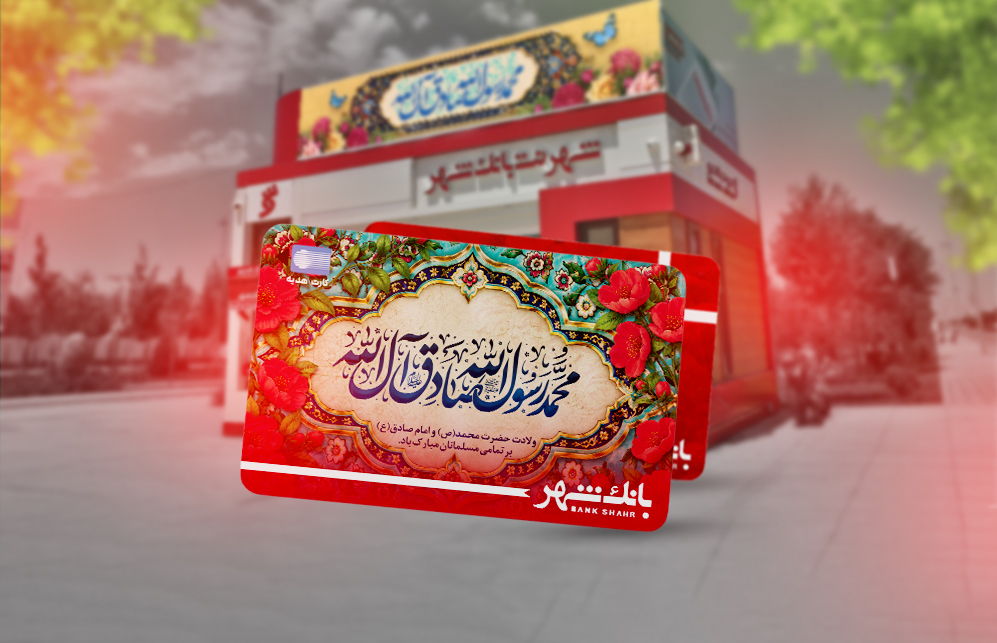 رشد 108درصدی افتتاح حساب و 25درصدی صدور کارت هدیه