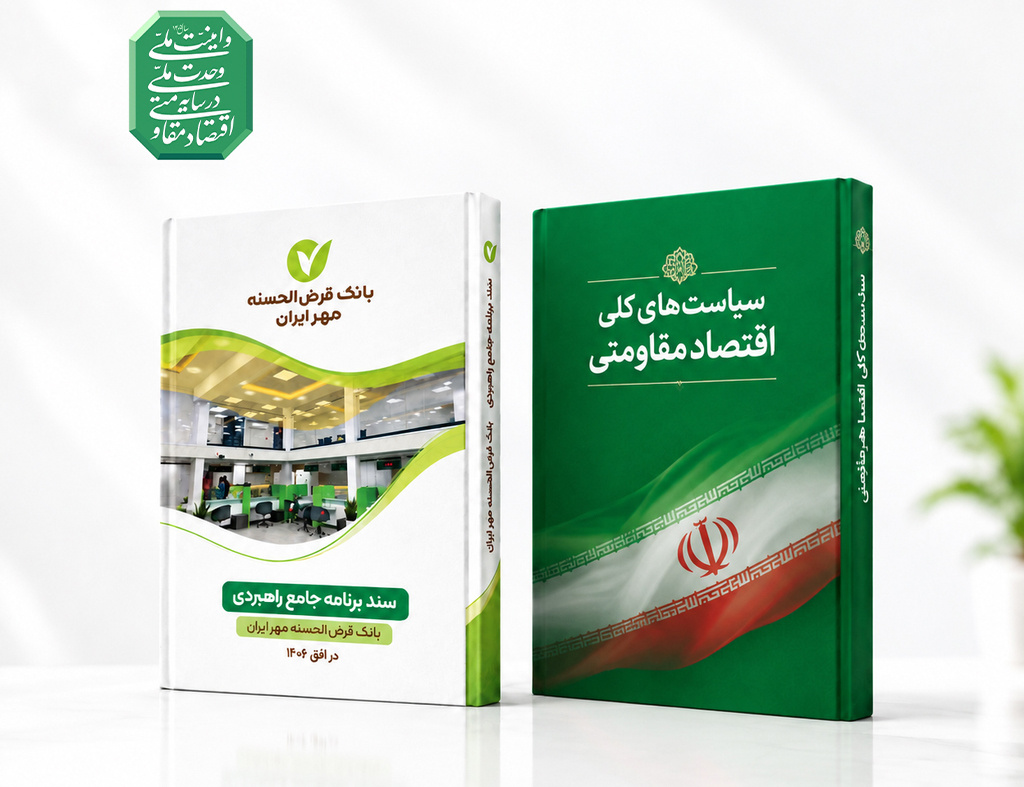انطباق برنامه راهبردی بانک مهر با سیاست‌های اقتصاد مقاومتی