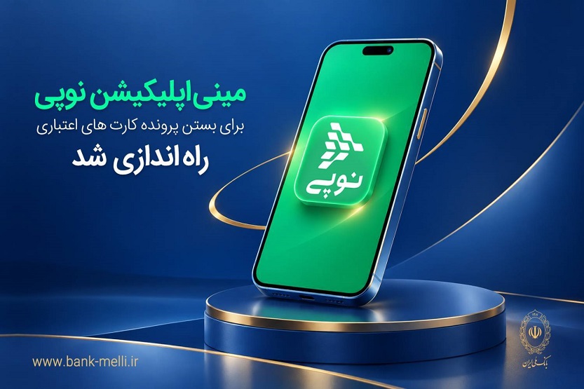 مینی‌اپلیکیشن نوپی برای بستن پرونده کارت‌های اعتباری