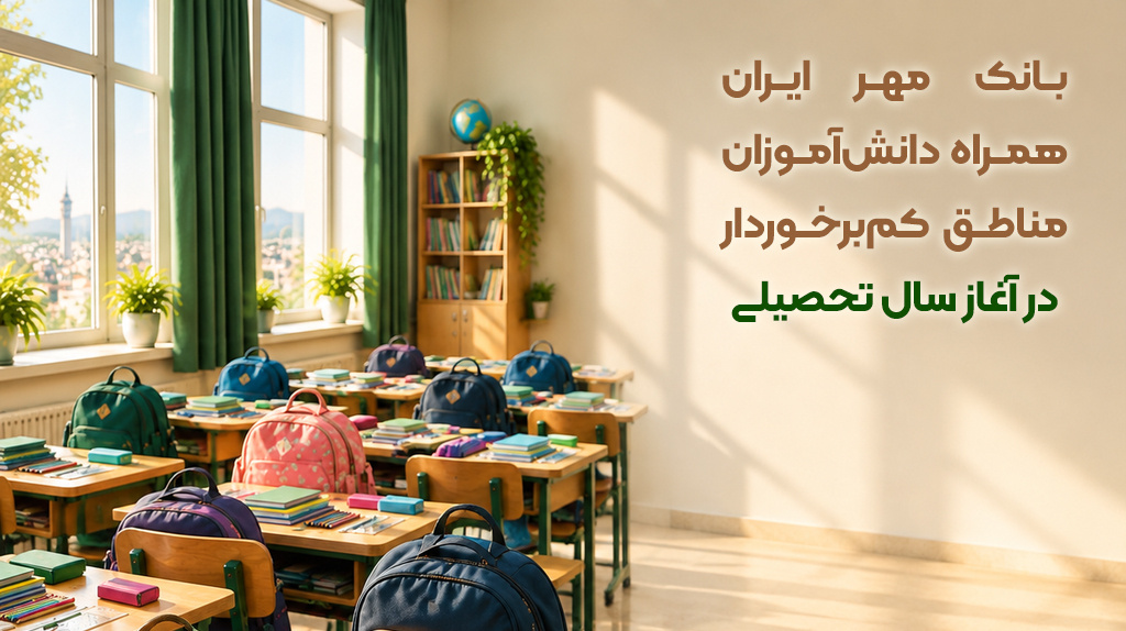 بانک مهر ایران همراه دانش‌آموزان مناطق کم‌برخوردار 