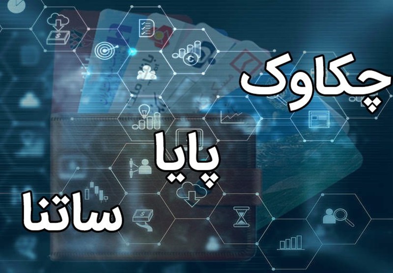 ساعت کاری سامانه «چکاوک» تغییر کرد؛ ساتنا بدون تغییر ماند