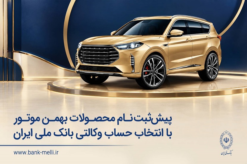 پیش‌ثبت‌نام محصولات بهمن موتور با حساب وکالتی بانک ملی