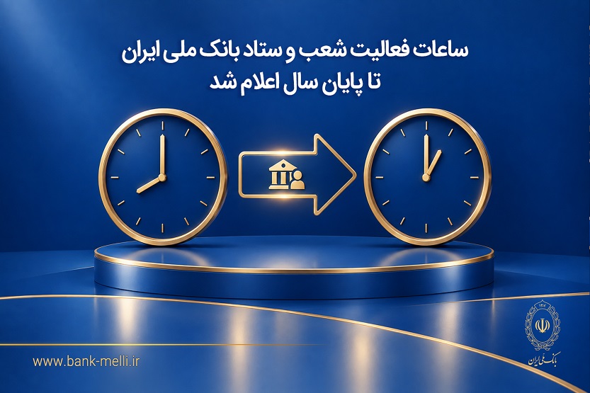 ساعات فعالیت شعب و ستاد بانک ملی تا پایان سال اعلام شد