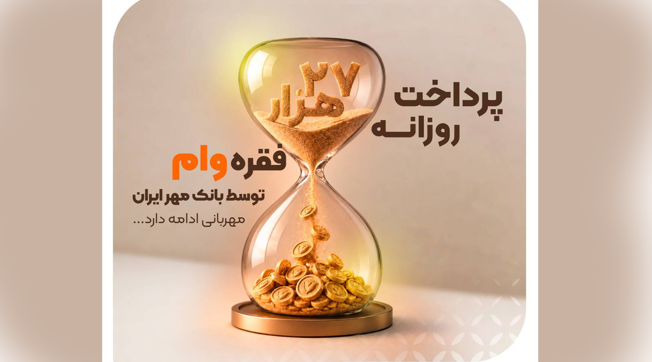 بانک مهر ایران روزانه ۲۷هزار فقره وام پرداخت می‌کند