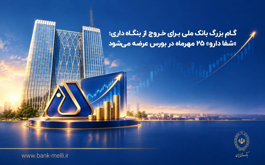 گام بانک ملی برای خروج از بنگاه‌داری؛ عرضه شفادارو در بورس