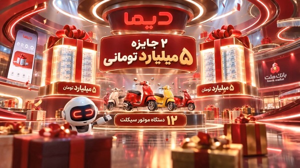 اعلام برندگان ششمین روز قرعه‌كشی جشنواره جایزه‌محور دیما