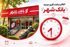 تغییر ساعت خدمات‌رسانی به مشتریان بانک شهر