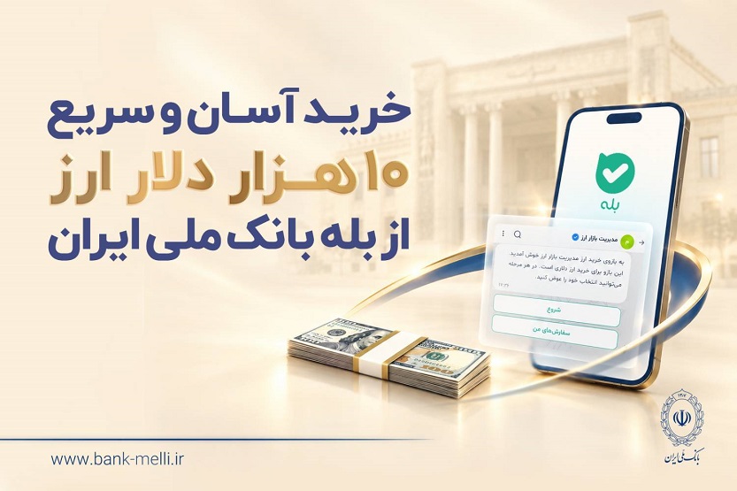 خرید غیرحضوری ارز در «بله» ادامه دارد 