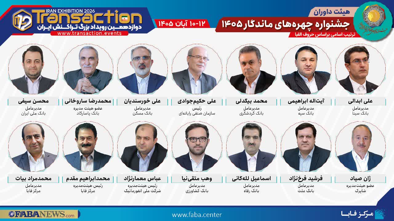 بانک سینا در دوازدهمین رویداد تراکنش ایران حضور می‌یابد