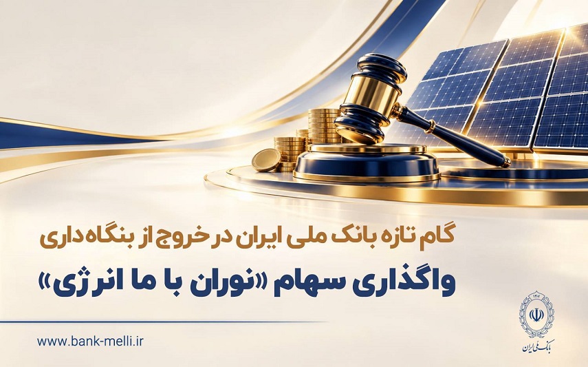 گام تازه بانک ملی ایران در خروج از بنگاهداری