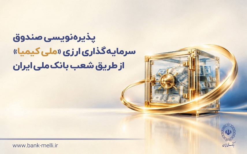 پذیره‌نویسی صندوق ارزی ملی کیمیا از طریق شعب بانک ملی