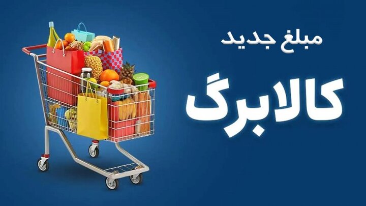 تمدید مهلت ثبت درخواست افزایش اعتبار کالابرگ تا ۲۷مهرماه