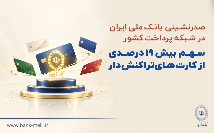 صدرنشینی بانک ملی در شبکه پرداخت کشور
