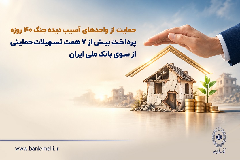 حمایت بانک‌ملی از واحدهای آسیب‌دیده جنگ ۴۰روزه