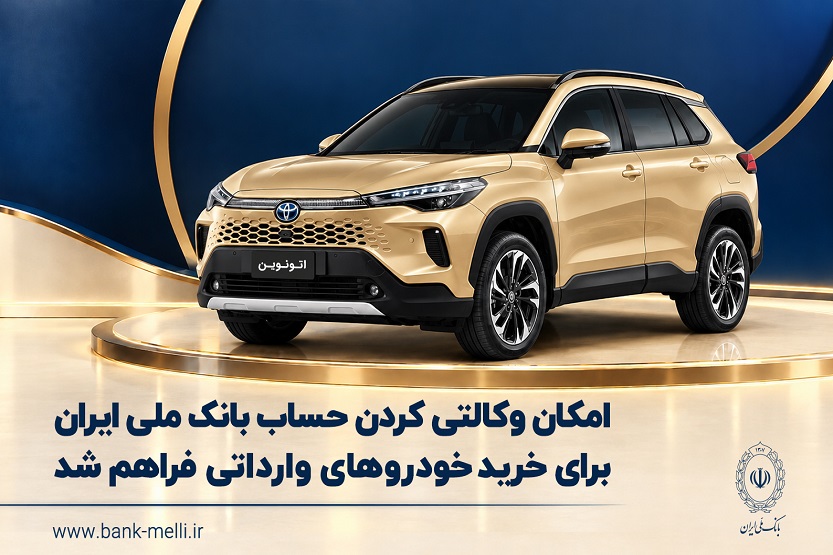 امکان وکالتی کردن حساب بانک ملی برای خرید خودروهای وارداتی