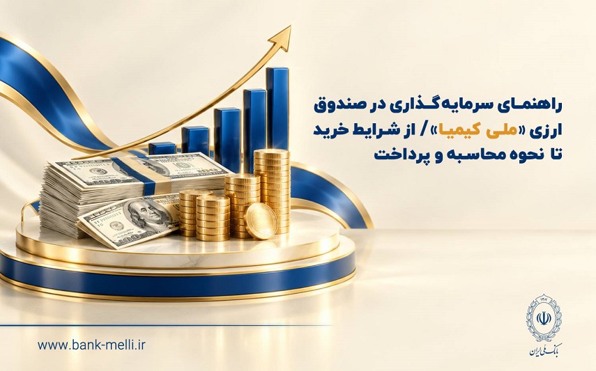 راهنمای سرمایه‌گذاری در صندوق ارزی «ملی کیمیا»