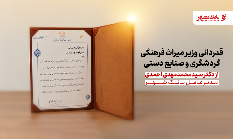 قدردانی وزیر میراث فرهنگی از مدیرعامل بانک شهر 