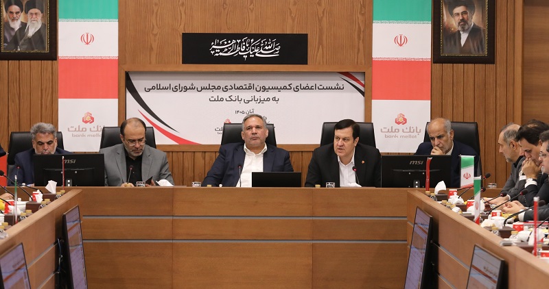 نشست اعضای كمیسیون اقتصادی مجلس با مدیرعامل بانك ملت