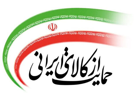با تسهیلات بانک ملی ایران از کالای ایرانی حمایت کنید