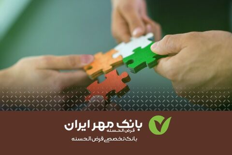 بانک قرض‌الحسنه مهر ایران رضایت بیش از ۹۰درصد مشتریان را جلب کرد