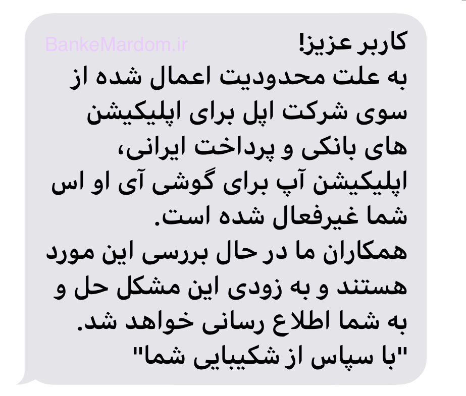 دردسر آیفون برای اپلیکیشن‌های بانکی و پرداخت ایرانی/ آیا اپل مغلوب اپلیکیشن‌های ایرانی می‌شود؟+عکس