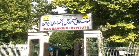 موسسه عالی آموزش بانکداری ایران دانشجو می‎‌پذیرد