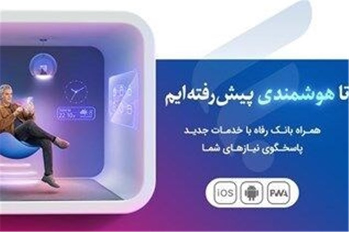 نسخه جدید سامانه موبایل بانک مبتنی بر وب(PWA)