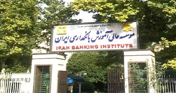 پذیرش دانشجو در موسسه عالی آموزش بانکداری ایران 