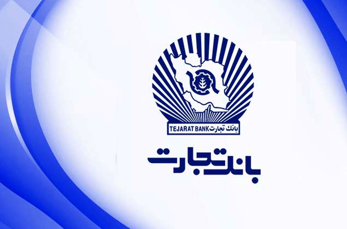 ثبت تراز مثبت ۲۹درصدی بانک تجارت در تیرماه ثبت تراز مثبت ۲۹درصدی بانک تجارت در تیرماه