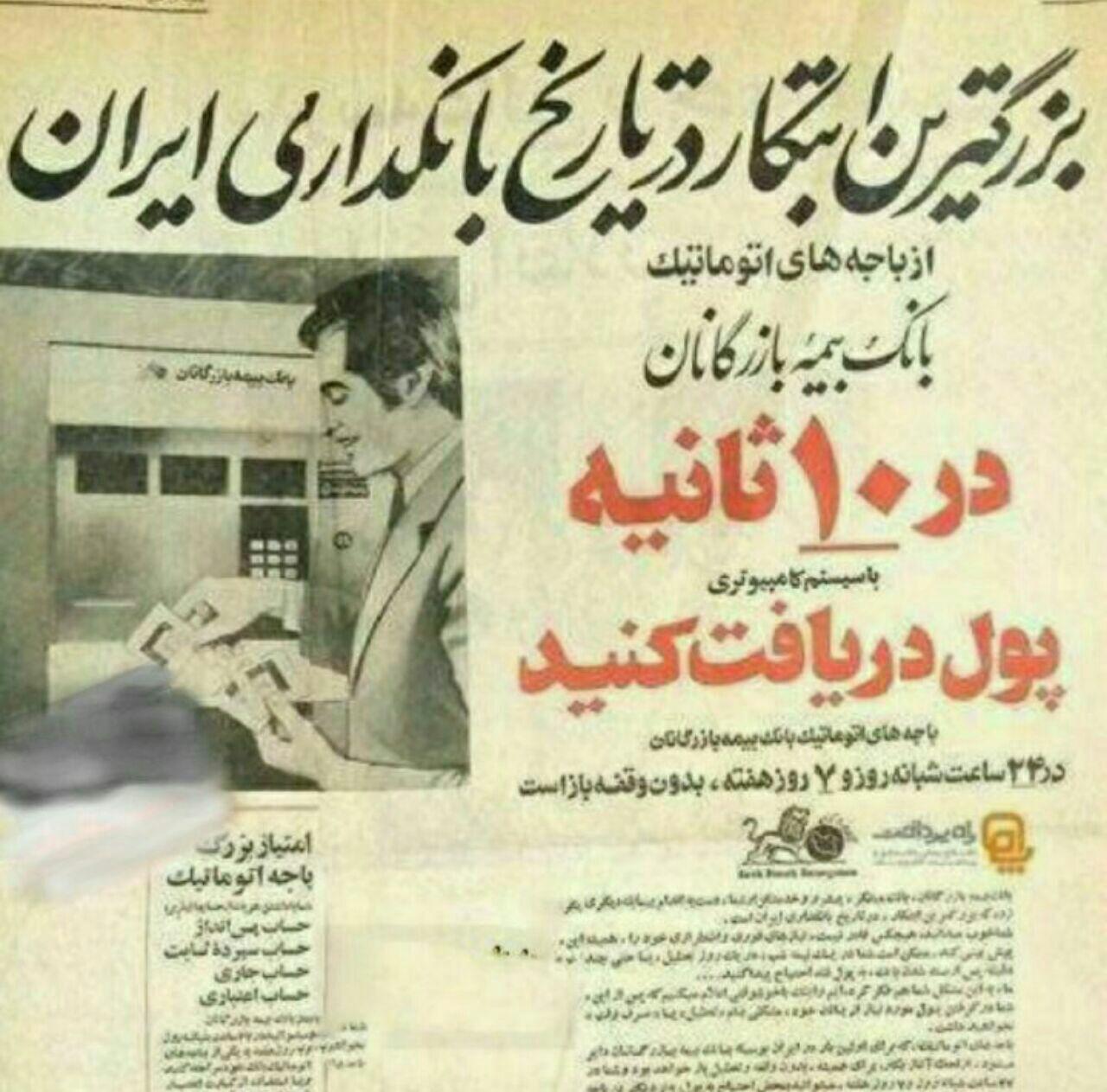اولین عابربانک در ایران چه زمانی افتتاح شد