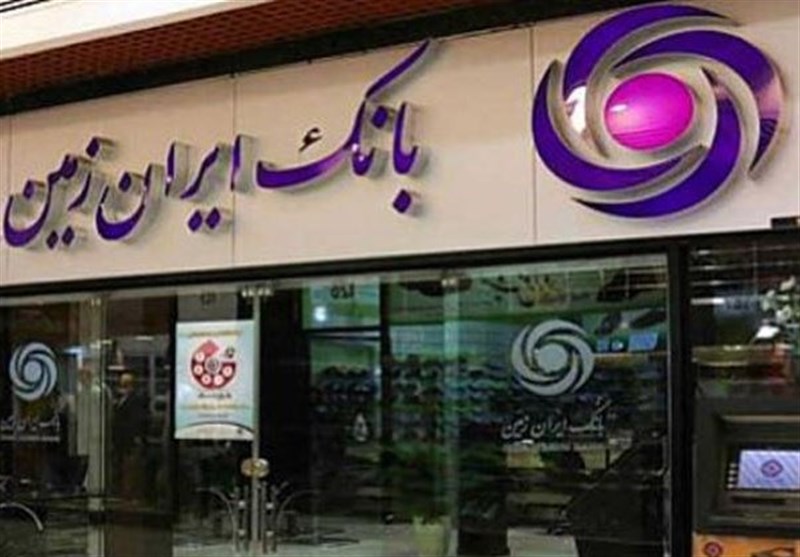 بانک ایران زمین در شعب شهرستان اصفهان استخدام می‌کند