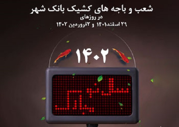 اسامی شعب کشیک بانک‌شهر در تعطیلات نوروز‌1402 اعلام شد