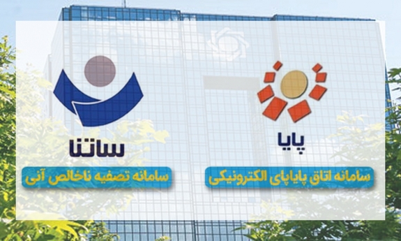 تغییر ساعت کاری سامانه‌های ساتنا و پایا